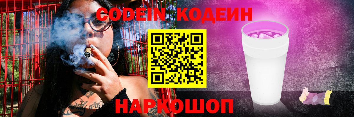 Codein Purple Drank  Вход с VPN  Кодеиновый сироп Lean Purple Drank  Кубинка 