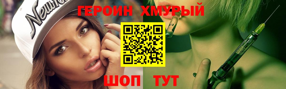 ГЕРОИН хмурый Кубинка